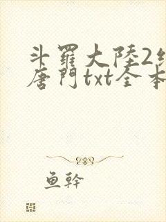斗罗大陆2绝世唐门txt全本下载