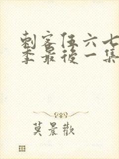 刺客伍六七第二季最后一集免费观看