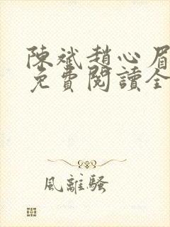 陈斌赵心眉小说免费阅读全文正版
