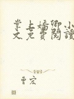 掌上娇卿小说全文免费阅读笔趣阁