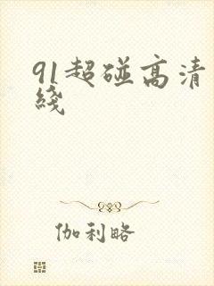 91超碰高清在线
