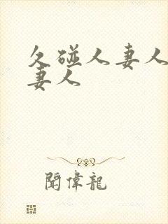 久碰人妻人妻人妻人封面