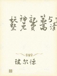 妖神记第5季完整免费高清版