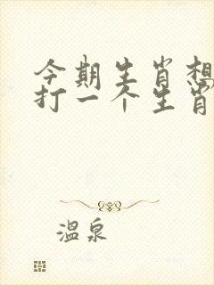 今期生肖想想它打一个生肖封面