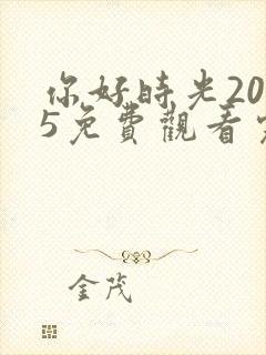 你好时光2025免费观看完整版高清