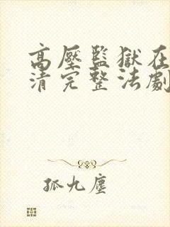 高压监狱在看高清完整法剧