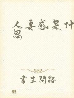 人妻感是什么意思