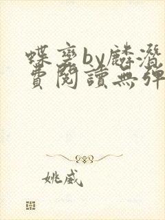 蝶变by麟潜免费阅读无弹窗笔趣阁