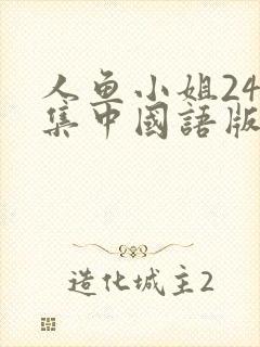 人鱼小姐246集中国语版免费观看