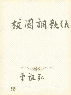 校园调教(h)封面