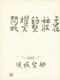 闪耀的她免费播放完整版在线观看