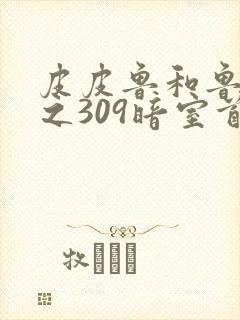 皮皮鲁和鲁西西之309暗室首映