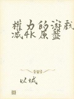 权力的游戏无删减4k原盘