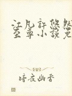 江凡许悠然太虚至尊小说免费阅读