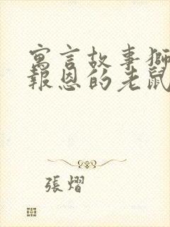 寓言故事狮子和报恩的老鼠