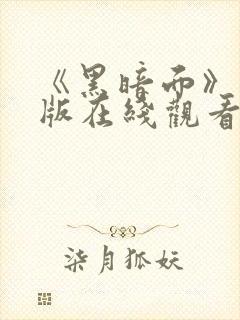 《黑暗面》完整版在线观看