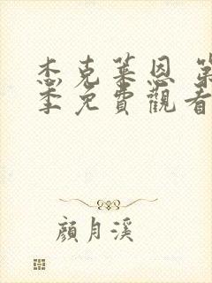 杰克莱恩 第1季免费观看完整版高清封面