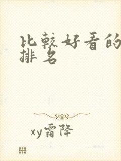 比较好看的国漫排名