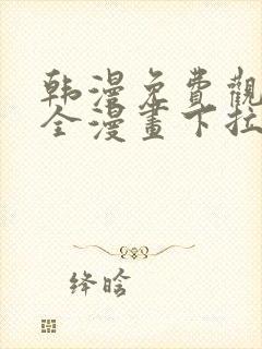 韩漫免费观看大全漫画下拉式