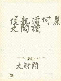 侯龙涛何丽萍全文阅读