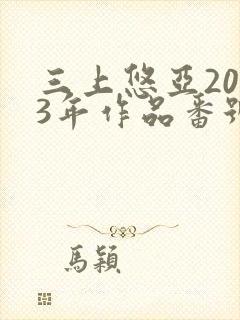 三上悠亚2023年作品番号封面