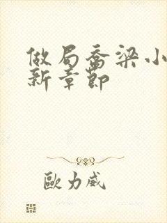 做局乔梁小说最新章节