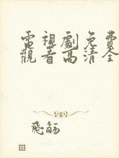 电视剧免费在线观看高清全集