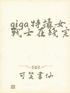 giga特摄女战士在线完整版
