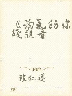 《淘气的你》在线观看