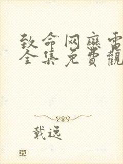 致命网恋电视剧全集免费观看高清