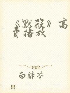 《默杀》高清免费播放