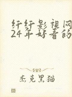 纤纤影视网2024年好看的影电视剧