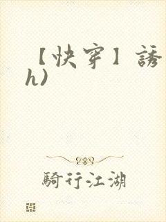 【快穿】诱行(h)