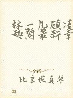 林一凡顾凌山笔趣阁最新章节