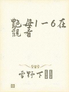 艳母1一6在线观看
