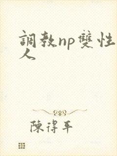 调教np双性美人