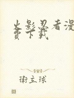 火影忍者漫画免费下载