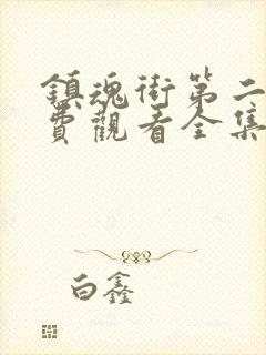 镇魂街第二季免费观看全集