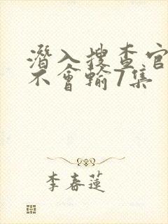 潜入搜查官绝对不会输7集封面