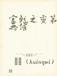 食戟之灵第二季无修封面