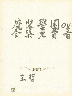 魔装学园ova全集免费看