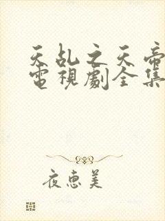 天乩之天帝传说电视剧全集免费观看