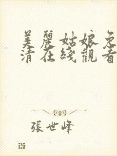 美丽姑娘免费高清在线观看电视剧封面