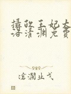 摄政王妃太嚣张洛清渊免费阅读封面