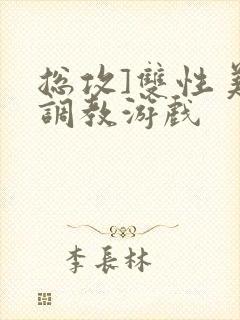 总攻]双性美人调教游戏封面