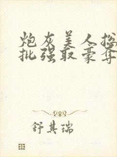 炮灰美人总被疯批强取豪夺[快穿]