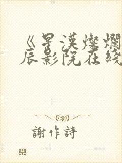 《星汉灿烂》星辰影院在线观看