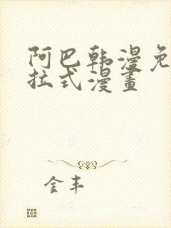 阿巴韩漫免费下拉式漫画