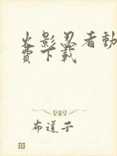 火影忍者动漫免费下载