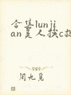 合集lunjian美人挨c总受双性